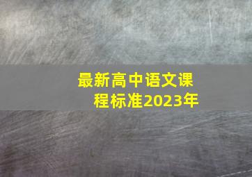 最新高中语文课程标准2023年