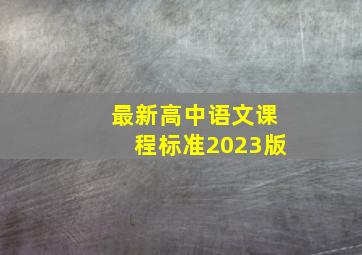 最新高中语文课程标准2023版