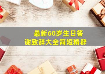 最新60岁生日答谢致辞大全简短精辟