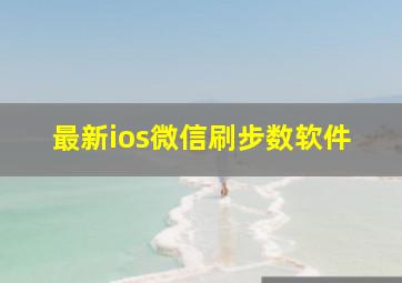 最新ios微信刷步数软件