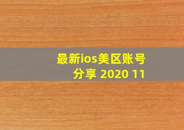 最新ios美区账号分享 2020 11