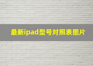 最新ipad型号对照表图片