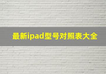 最新ipad型号对照表大全