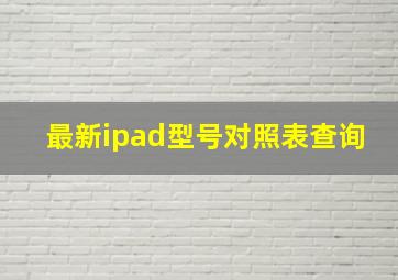 最新ipad型号对照表查询