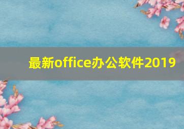 最新office办公软件2019