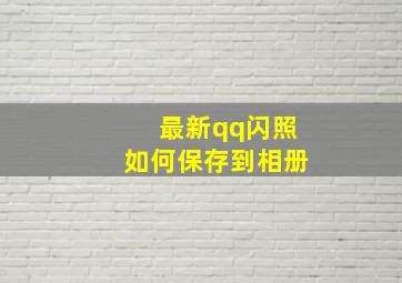 最新qq闪照如何保存到相册