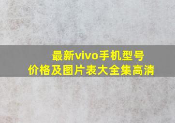 最新vivo手机型号价格及图片表大全集高清