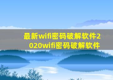 最新wifi密码破解软件2020wifi密码破解软件