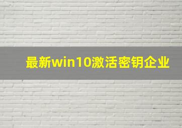 最新win10激活密钥企业