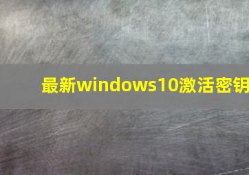 最新windows10激活密钥