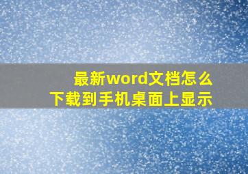 最新word文档怎么下载到手机桌面上显示