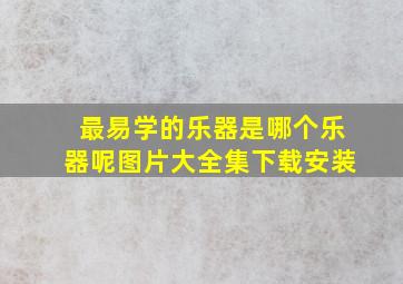 最易学的乐器是哪个乐器呢图片大全集下载安装