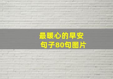 最暖心的早安句子80句图片