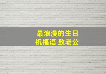 最浪漫的生日祝福语 致老公