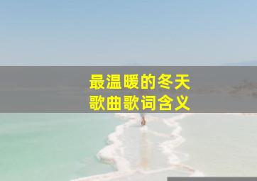 最温暖的冬天歌曲歌词含义