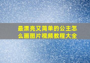 最漂亮又简单的公主怎么画图片视频教程大全