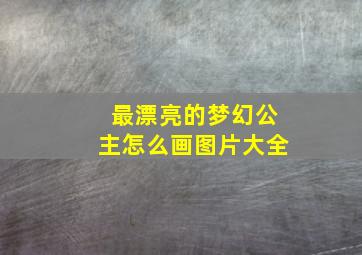 最漂亮的梦幻公主怎么画图片大全