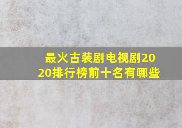 最火古装剧电视剧2020排行榜前十名有哪些