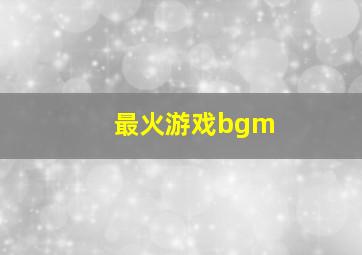 最火游戏bgm