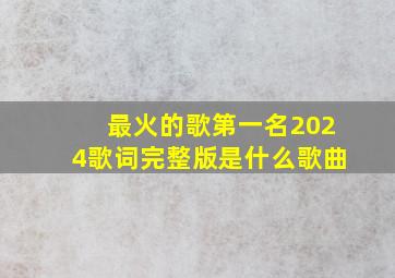 最火的歌第一名2024歌词完整版是什么歌曲