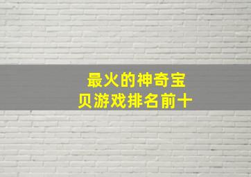 最火的神奇宝贝游戏排名前十