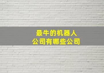 最牛的机器人公司有哪些公司