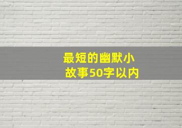 最短的幽默小故事50字以内