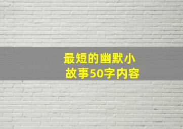 最短的幽默小故事50字内容