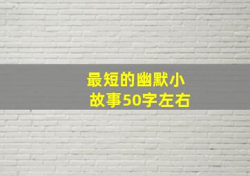 最短的幽默小故事50字左右