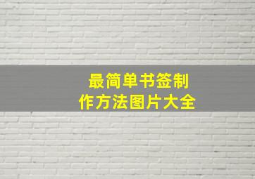 最简单书签制作方法图片大全