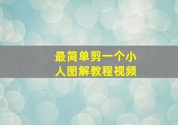 最简单剪一个小人图解教程视频