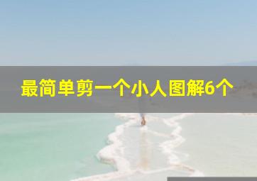 最简单剪一个小人图解6个