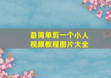 最简单剪一个小人视频教程图片大全