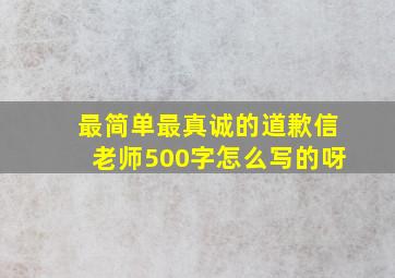 最简单最真诚的道歉信老师500字怎么写的呀