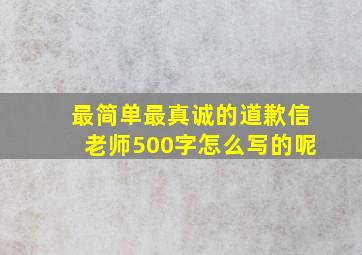 最简单最真诚的道歉信老师500字怎么写的呢