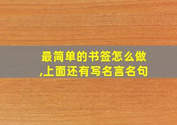 最简单的书签怎么做,上面还有写名言名句