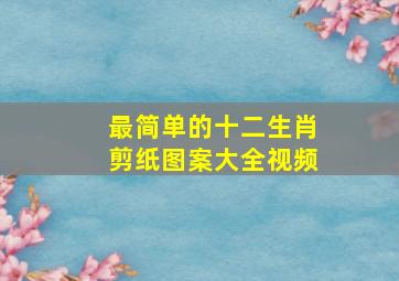 最简单的十二生肖剪纸图案大全视频