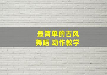 最简单的古风舞蹈 动作教学