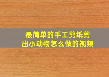 最简单的手工剪纸剪出小动物怎么做的视频