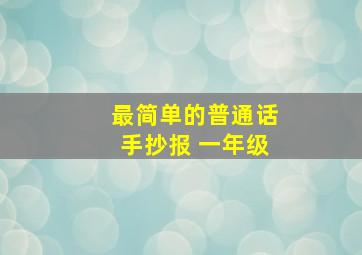 最简单的普通话手抄报 一年级