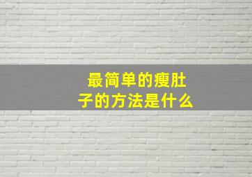 最简单的瘦肚子的方法是什么