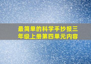 最简单的科学手抄报三年级上册第四单元内容