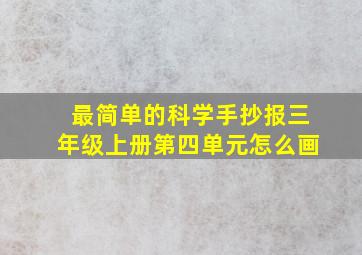 最简单的科学手抄报三年级上册第四单元怎么画