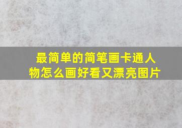 最简单的简笔画卡通人物怎么画好看又漂亮图片