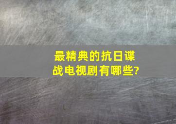 最精典的抗日谍战电视剧有哪些?