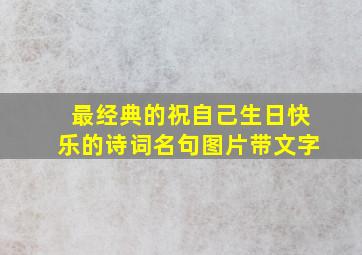 最经典的祝自己生日快乐的诗词名句图片带文字