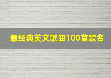 最经典英文歌曲100首歌名