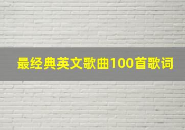 最经典英文歌曲100首歌词