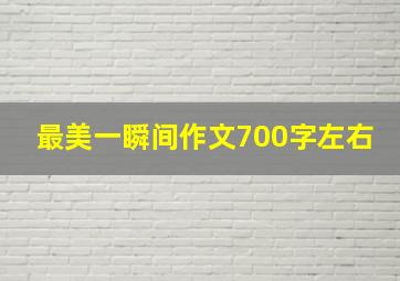 最美一瞬间作文700字左右