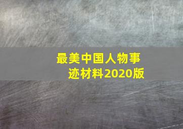 最美中国人物事迹材料2020版